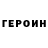 ГЕРОИН белый ALINURS
